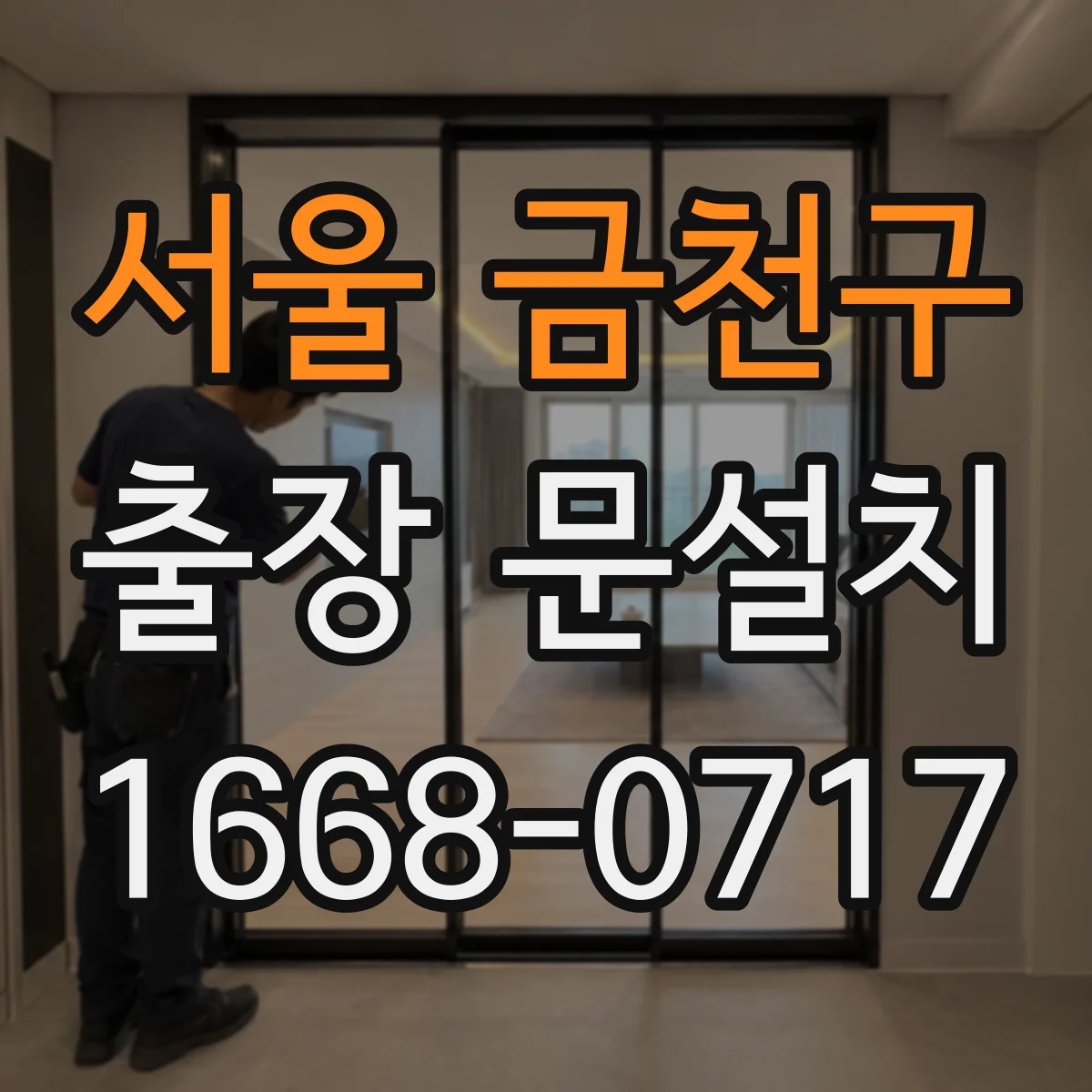 서울 금천구 출장 문설치 문짝·틀 재질에 따른 방수 부자재 선택