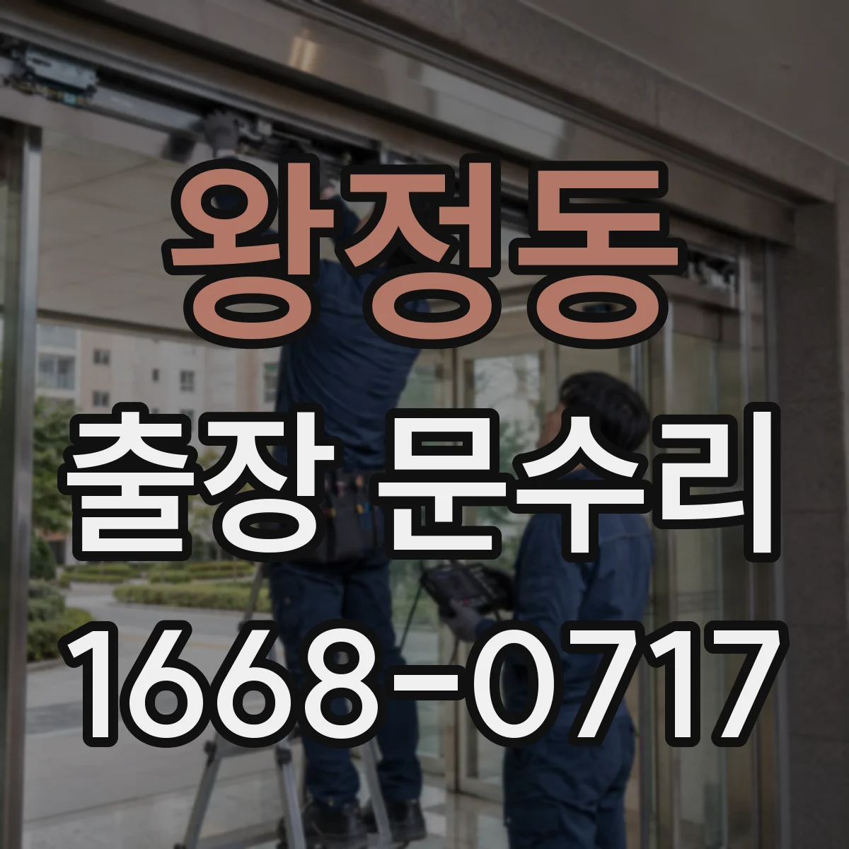 왕정동 출장 문수리