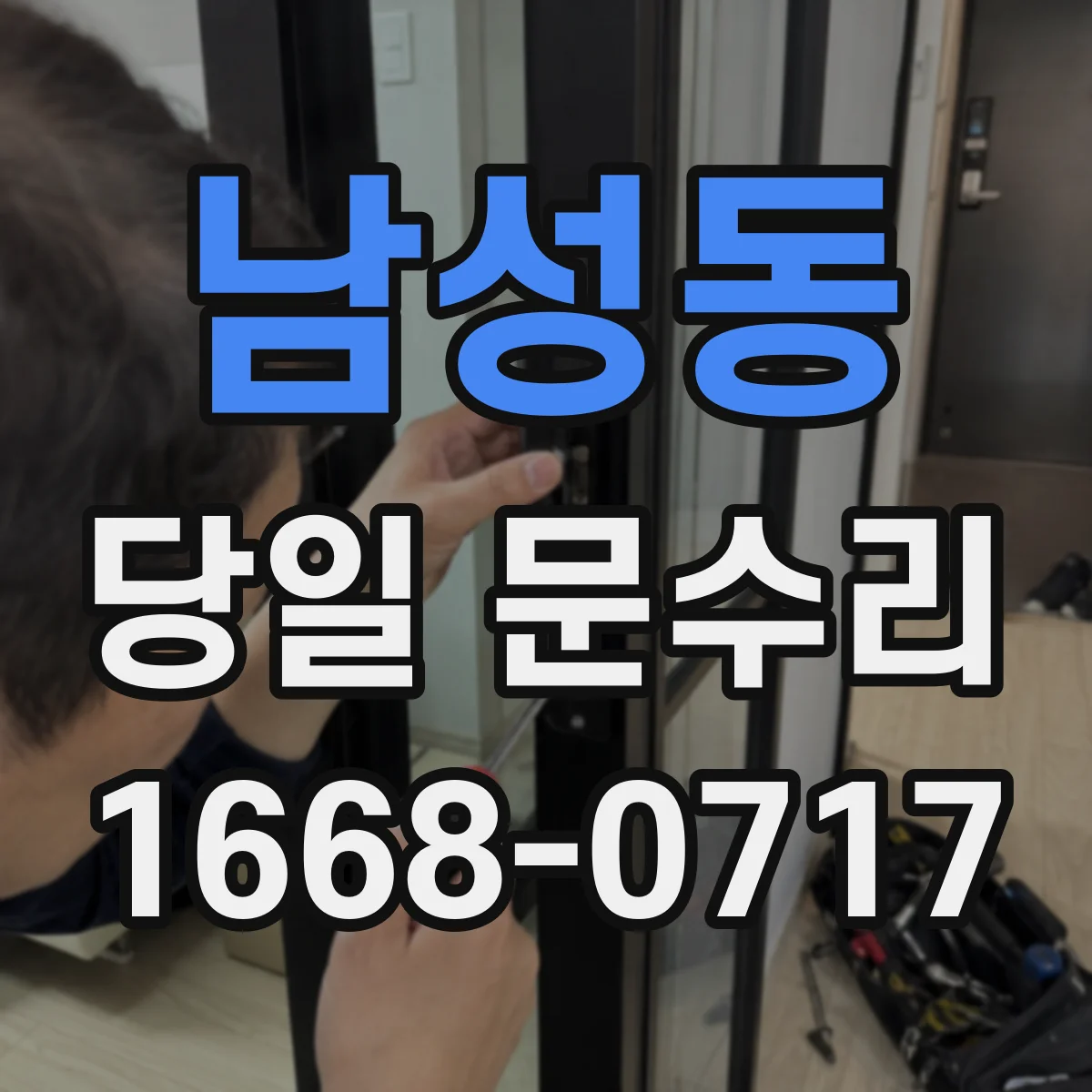 남성동 당일 문수리