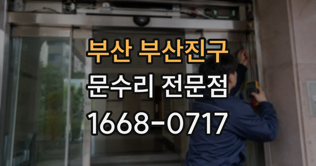 부산 부산진구 문수리 전문점