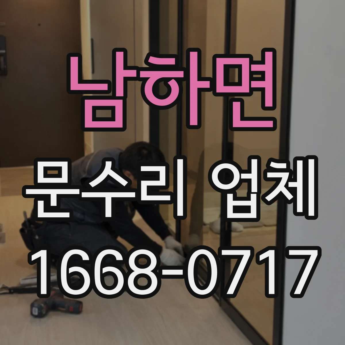남하면 문수리 업체 손잡이 헛돌 때 도어락 고장 원인 점검