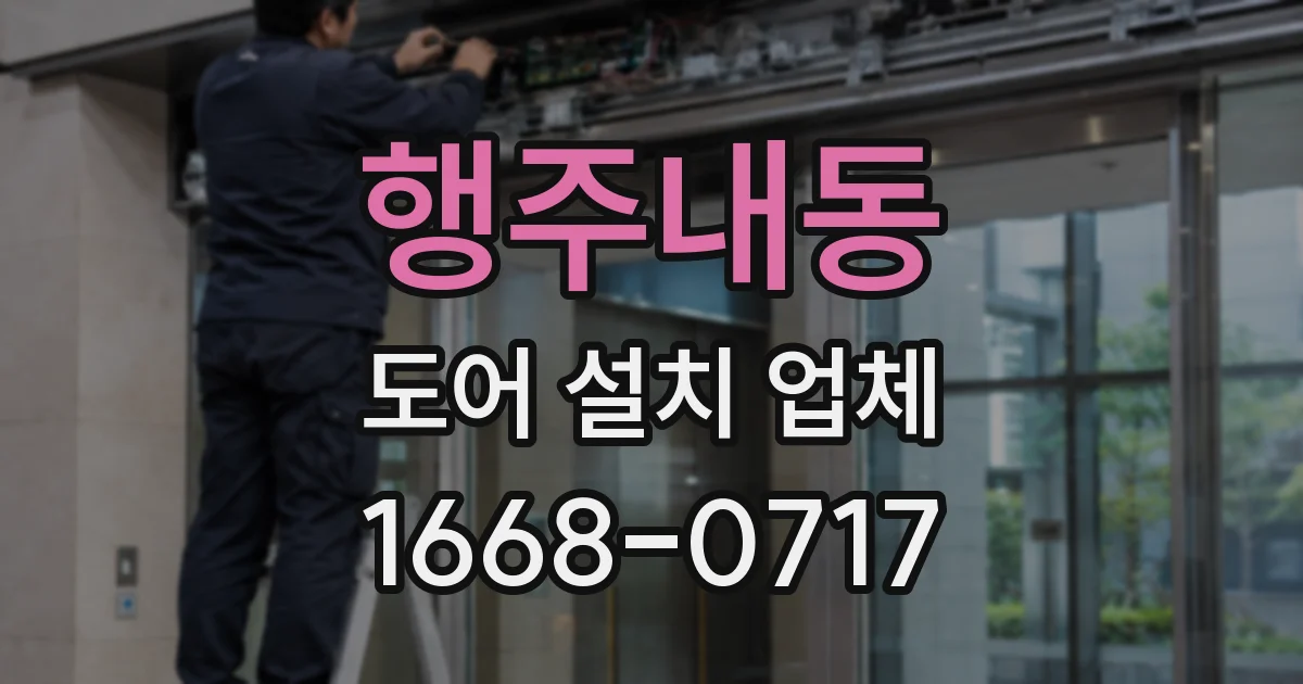 행주내동 도어 설치 업체