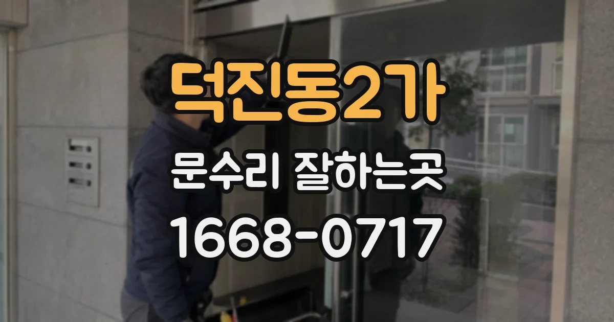 덕진동2가 문수리 잘하는곳