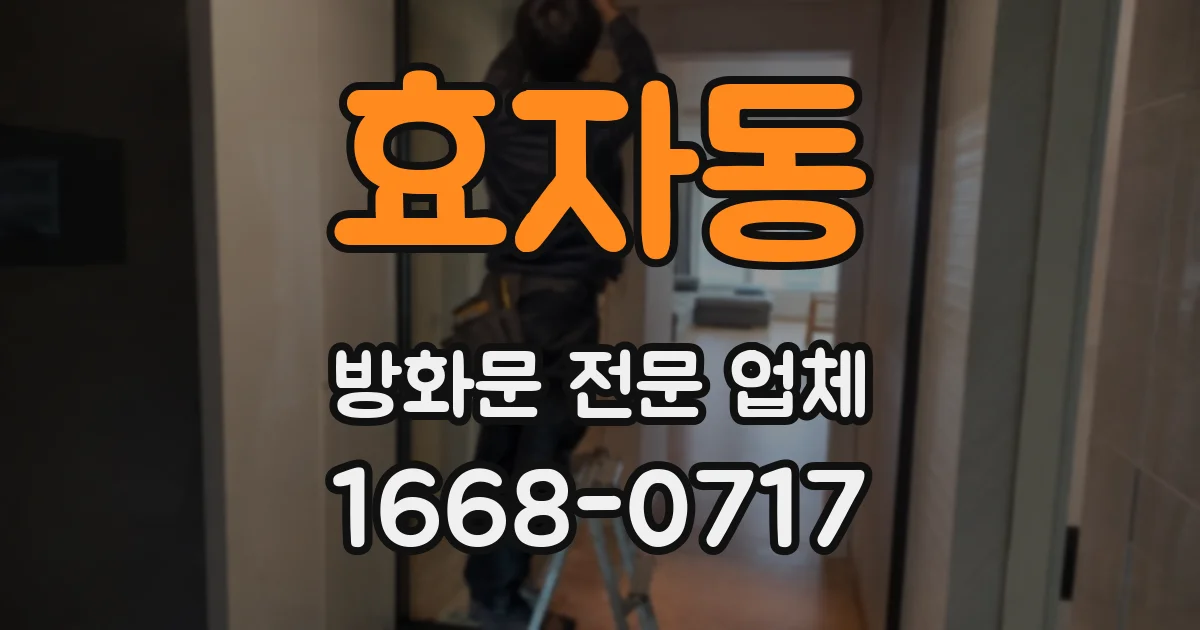 효자동 방화문 전문 업체