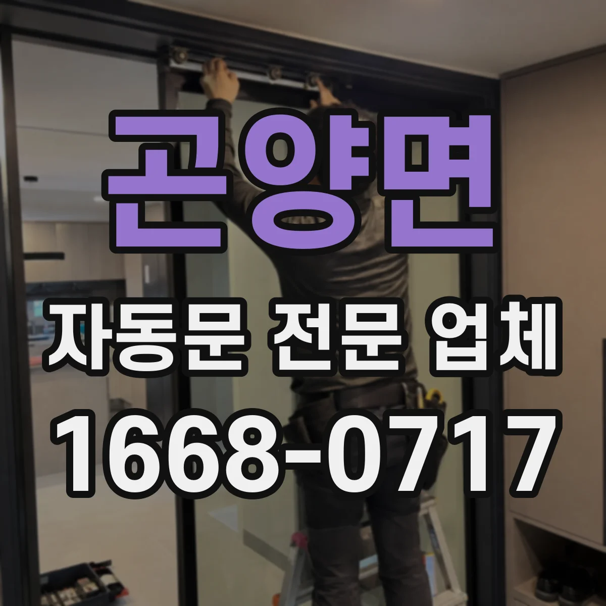 곤양면 자동문 전문 업체