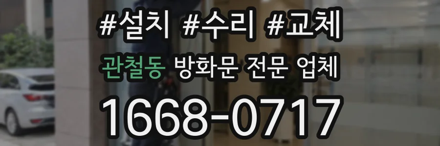 관철동 방화문 전문 업체