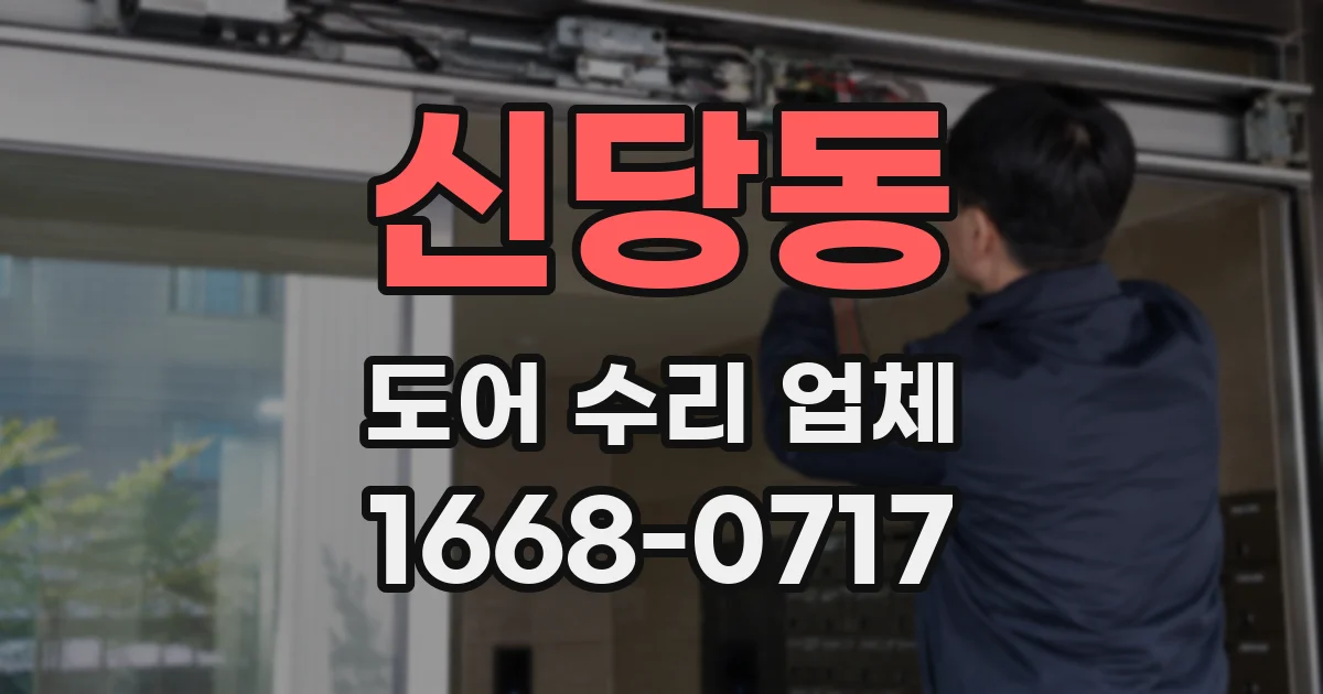 신당동 도어 수리 업체