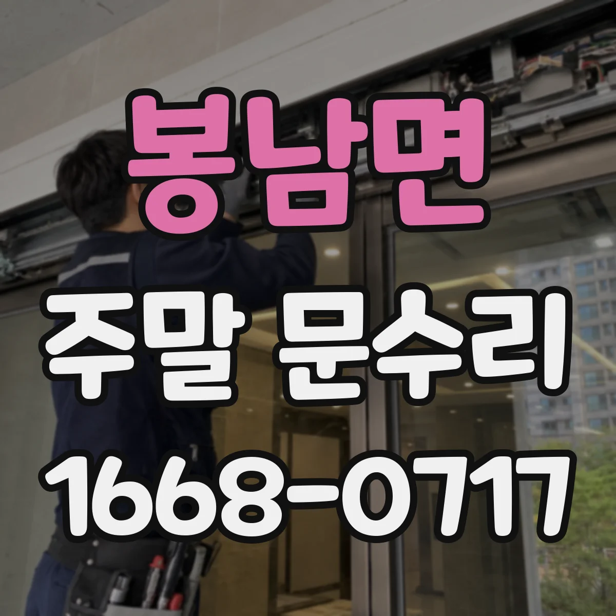 봉남면 주말 문수리