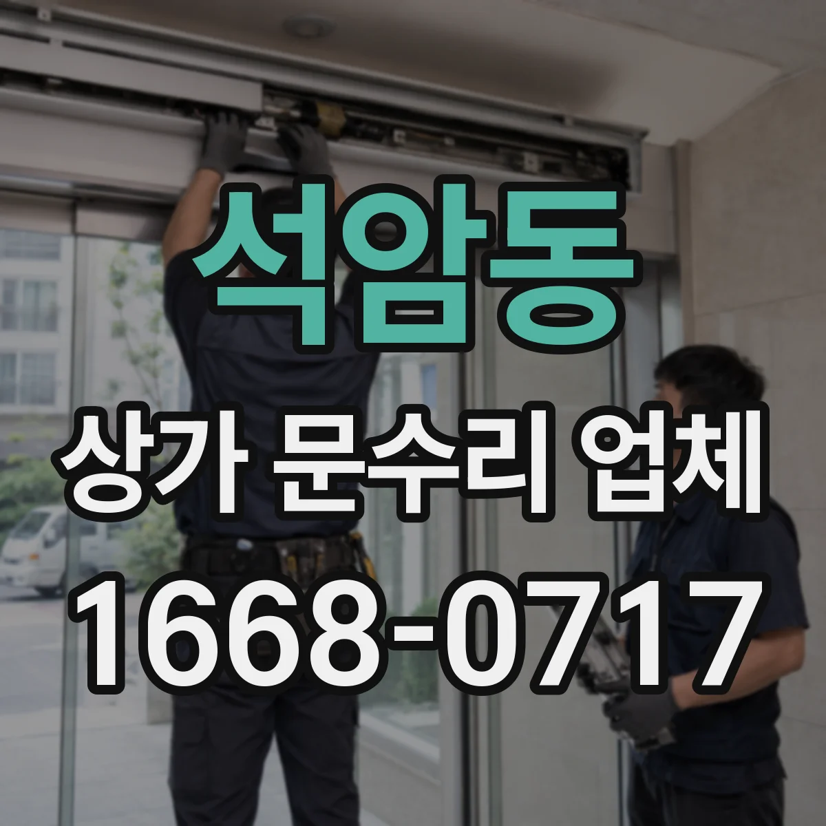 석암동 상가 문수리 업체