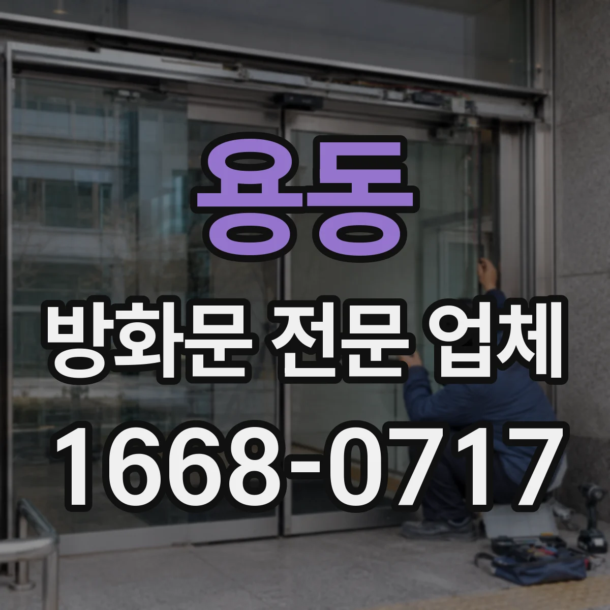 용동 방화문 전문 업체