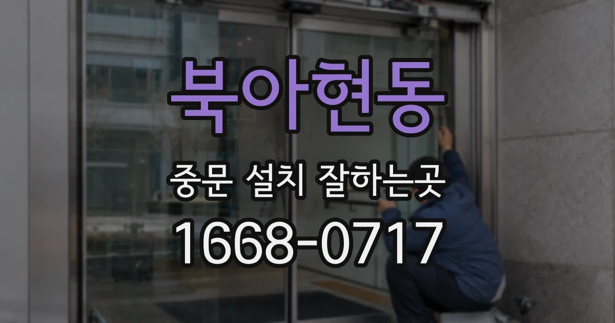 북아현동 중문 설치 잘하는곳