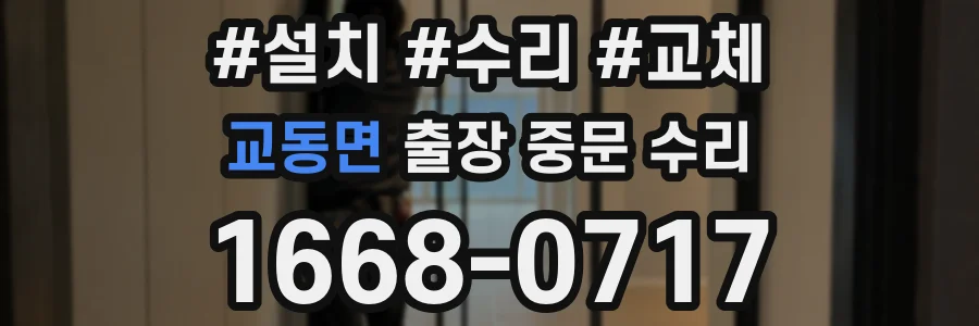 교동면 출장 중문 수리