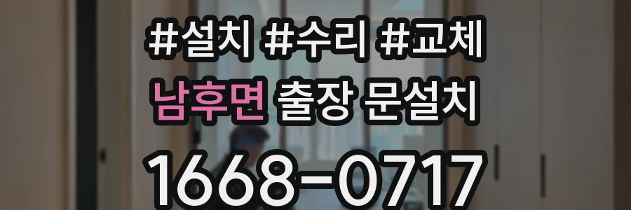 남후면 출장 문설치