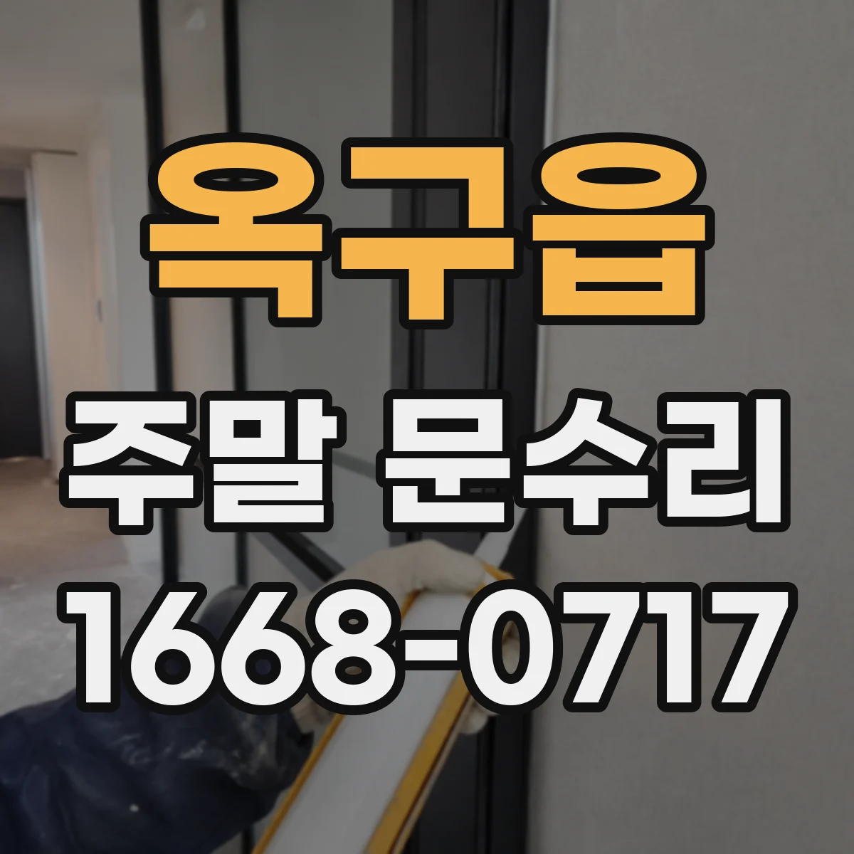 옥구읍 주말 문수리
