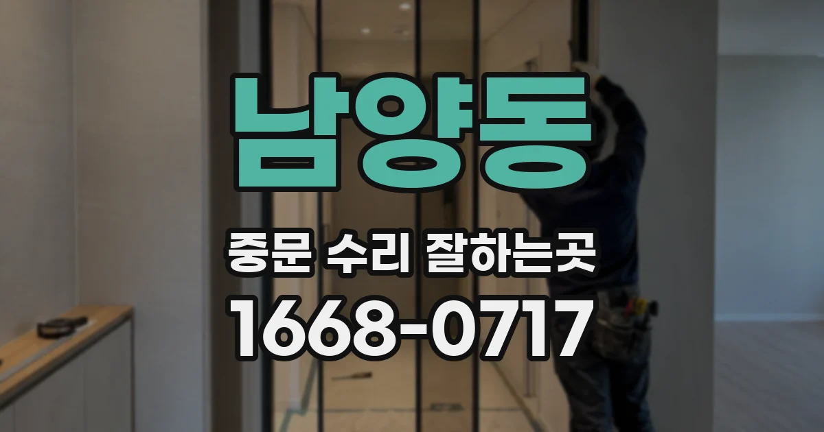 남양동 중문 수리 잘하는곳