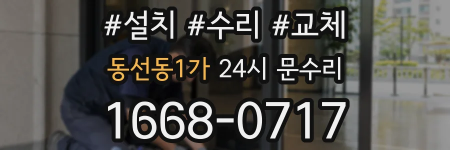 동선동1가 24시 문수리