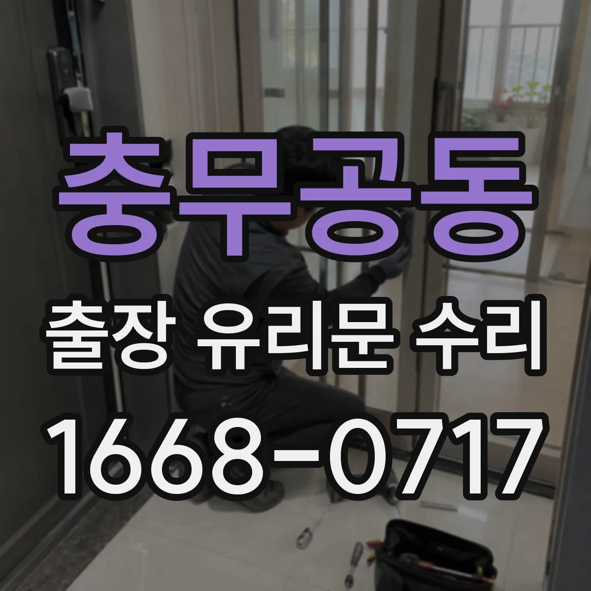 충무공동 출장 유리문 수리