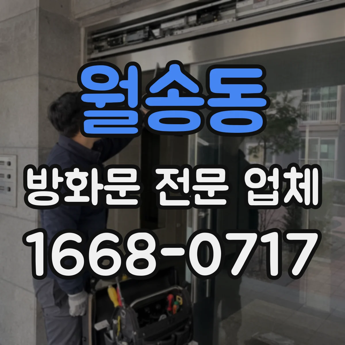 월송동 방화문 전문 업체
