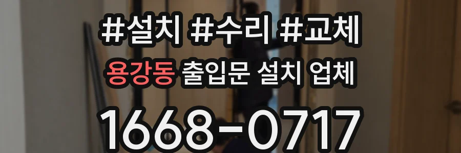 용강동 출입문 설치 업체
