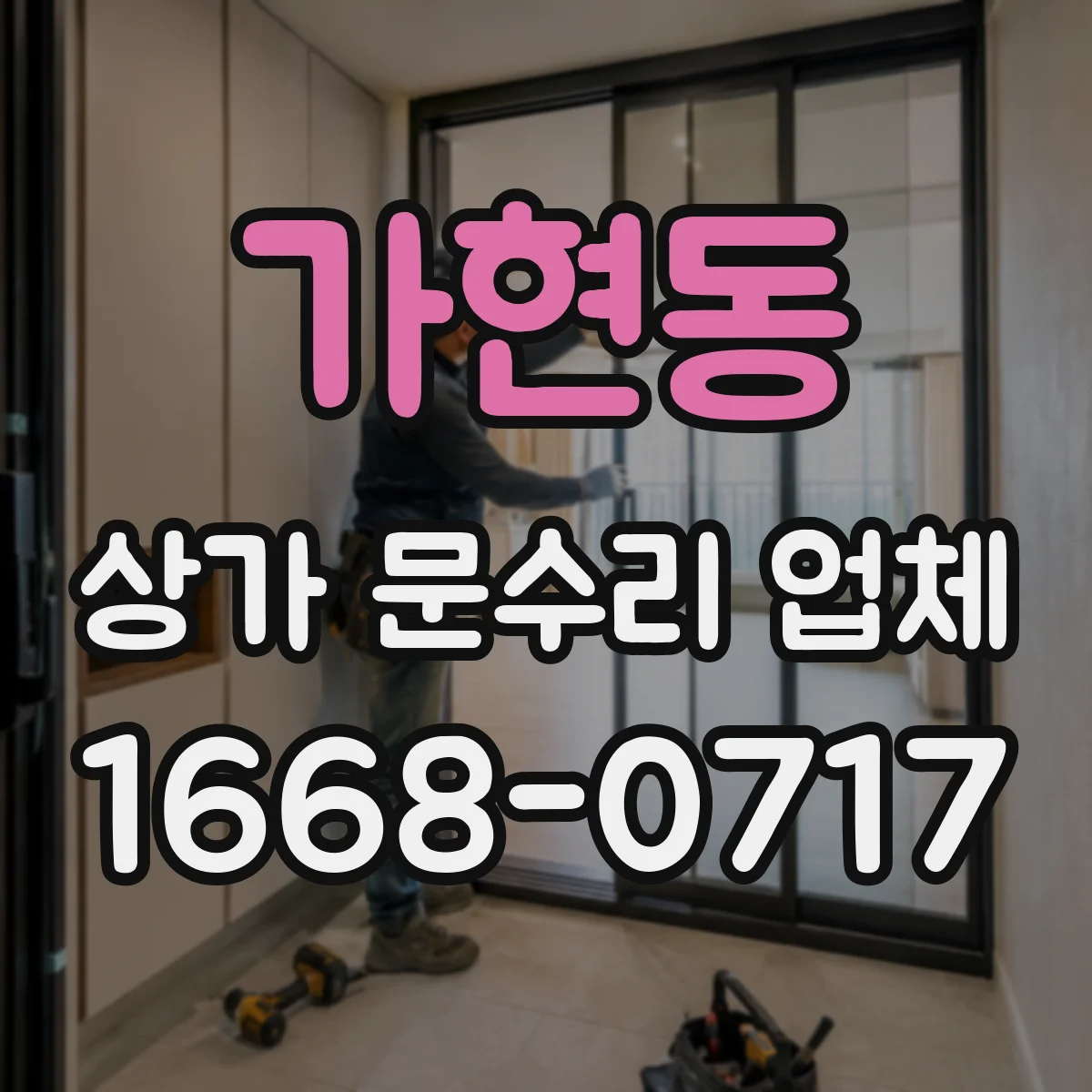 가현동 상가 문수리 업체