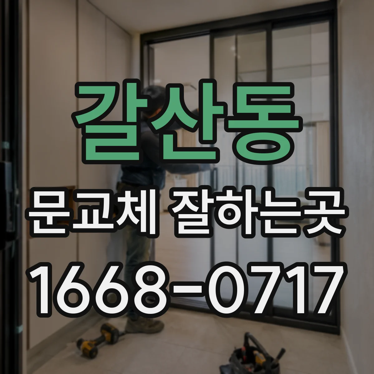 갈산동 문교체 잘하는곳