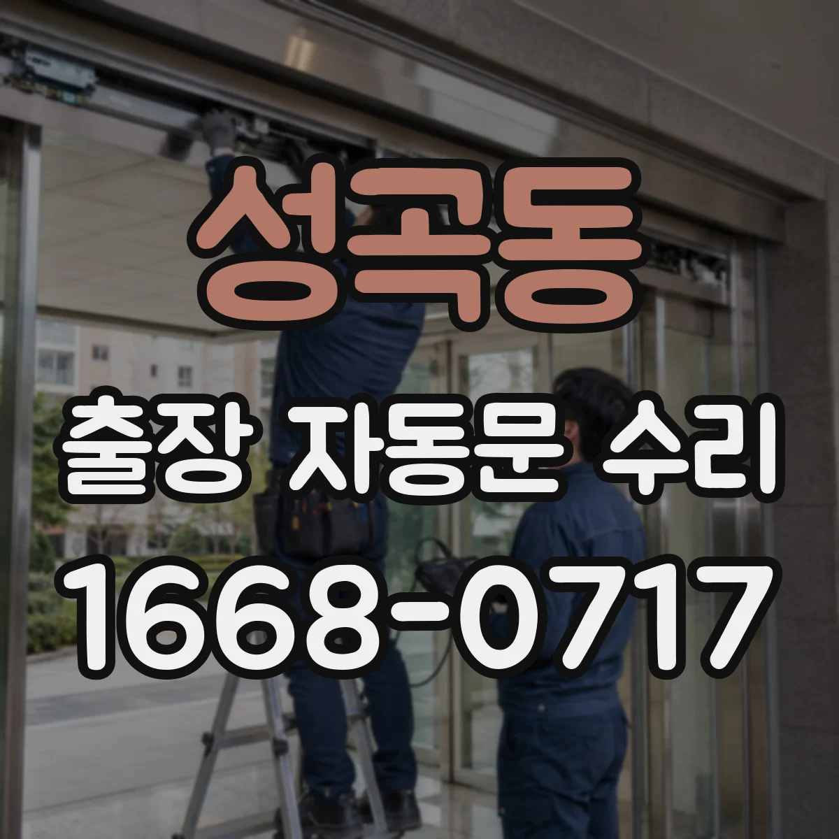 성곡동 출장 자동문 수리