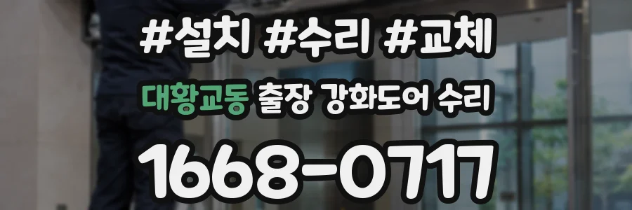 대황교동 출장 강화도어 수리