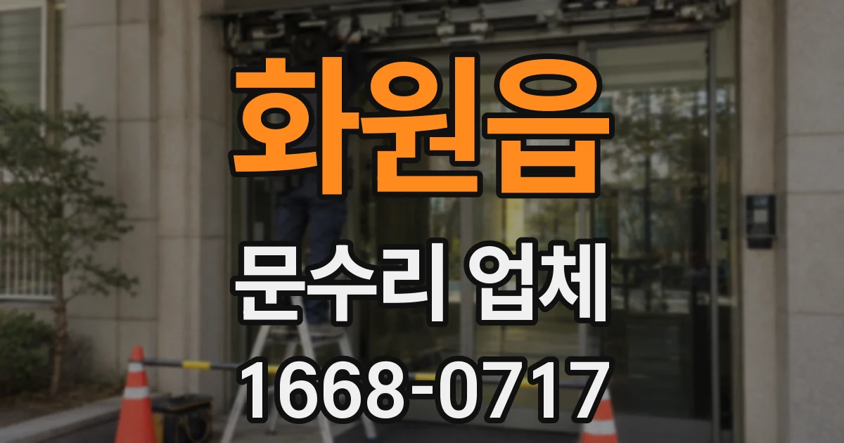 화원읍 문수리 업체
