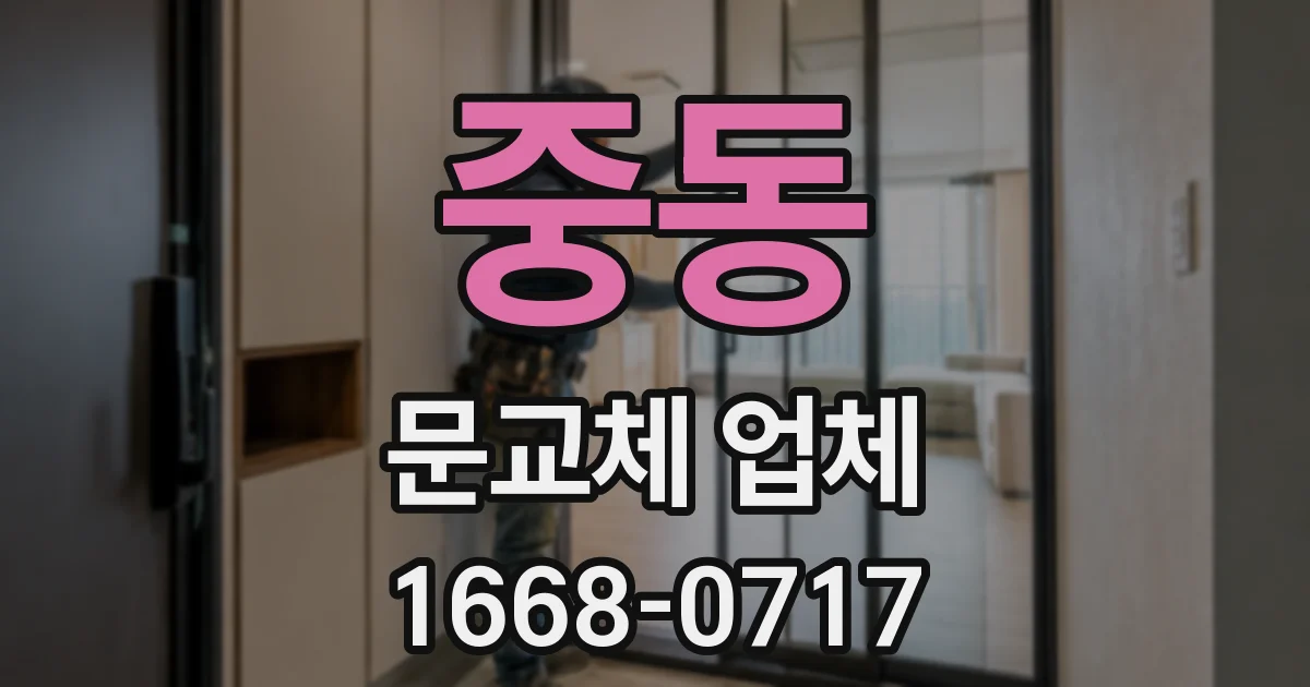 중동 문교체 업체
