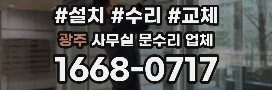 광주 사무실 문수리 업체