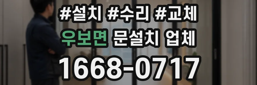 우보면 문설치 업체
