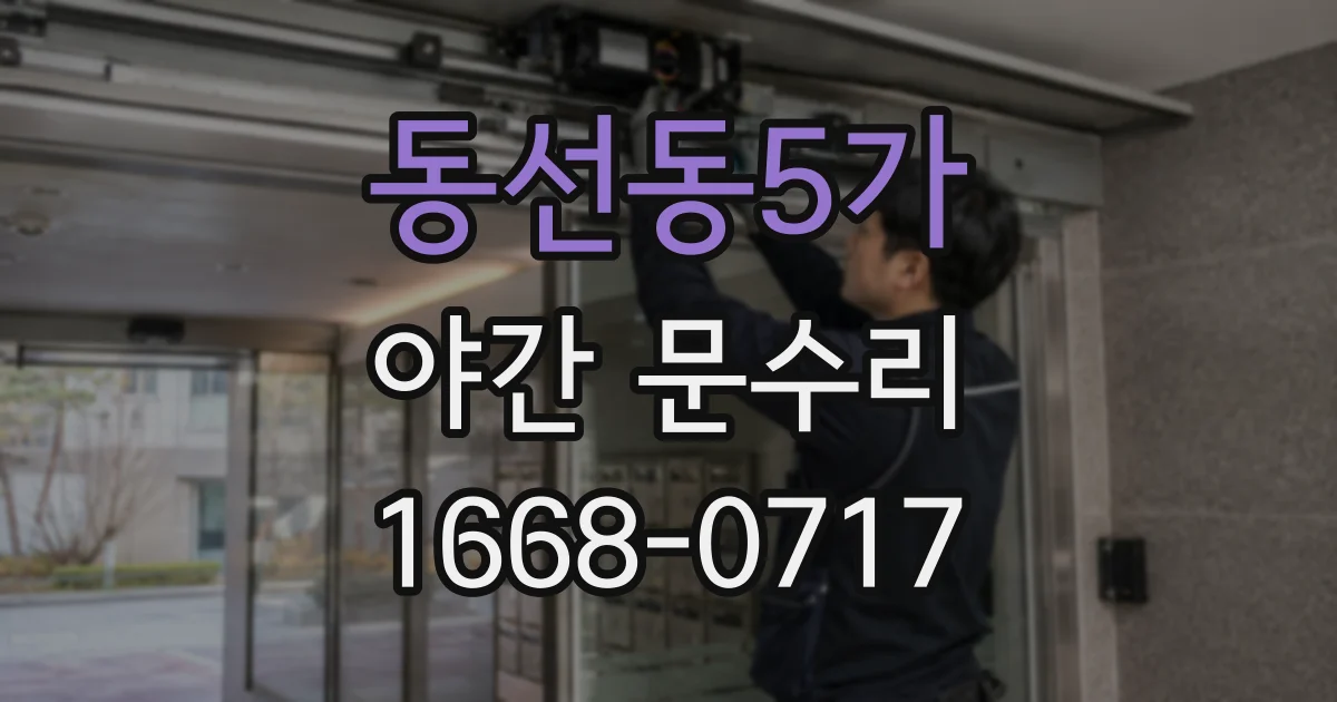 동선동5가 야간 문수리