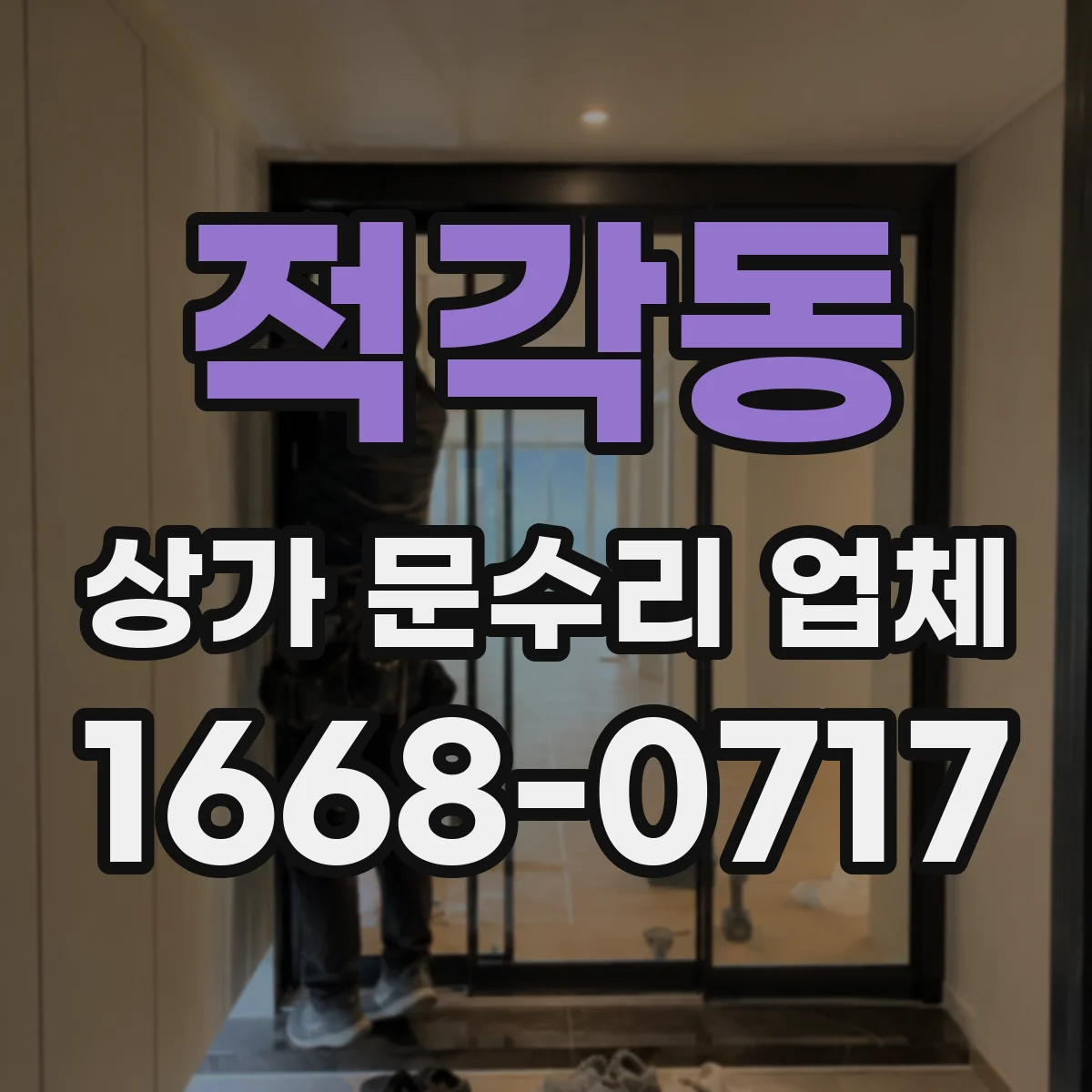 적각동 상가 문수리 업체