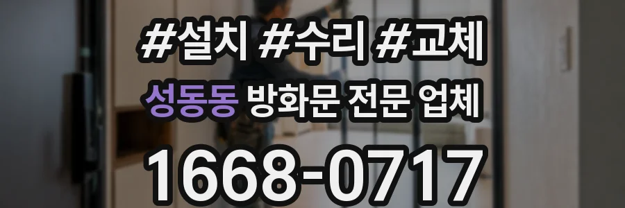 성동동 방화문 전문 업체