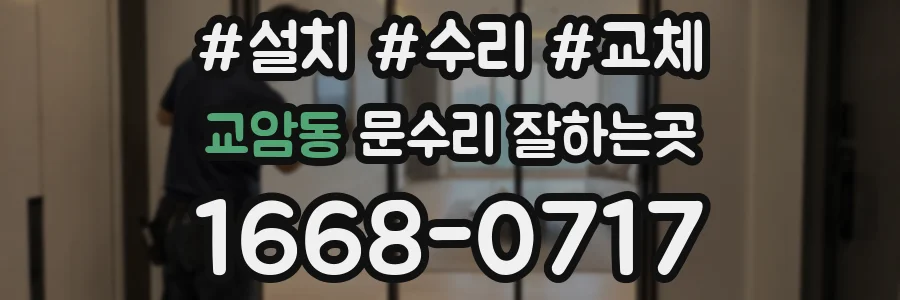 교암동 문수리 잘하는곳