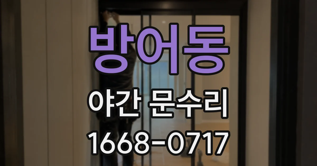 방어동 야간 문수리