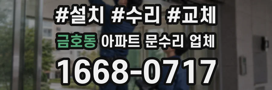 금호동 아파트 문수리 업체