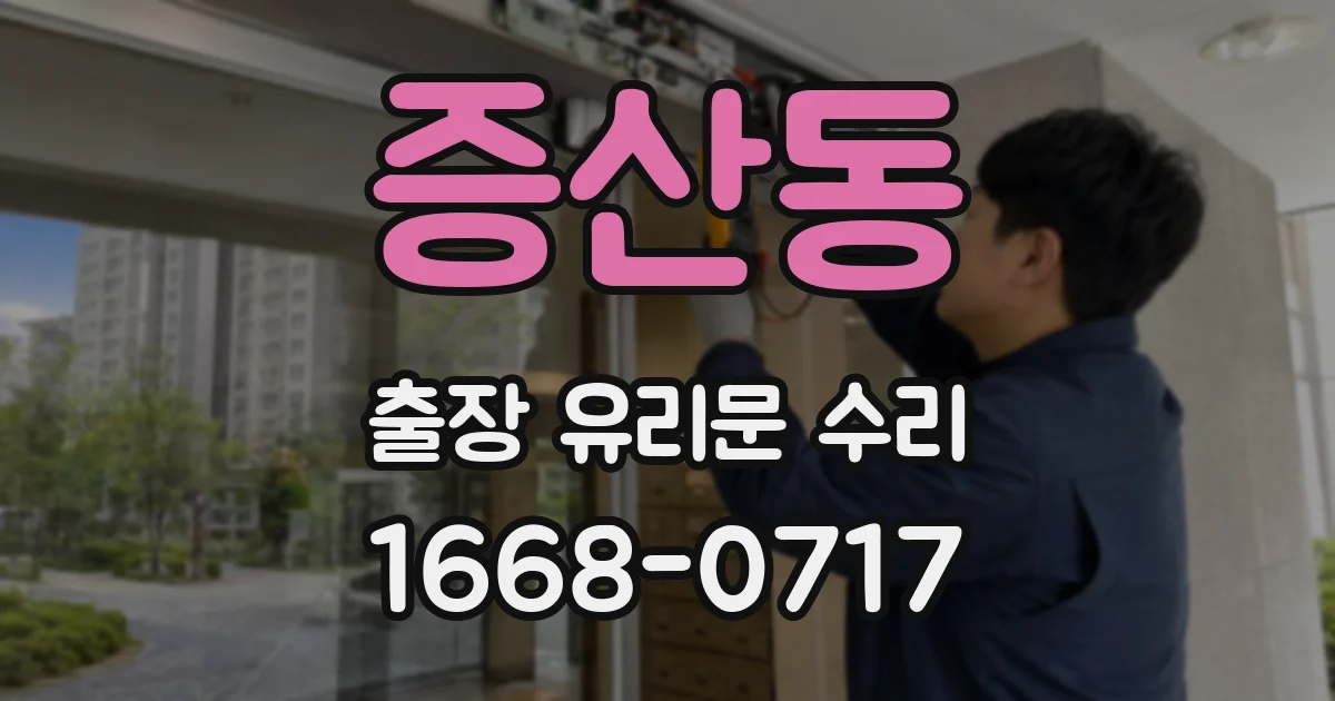 증산동 출장 유리문 수리