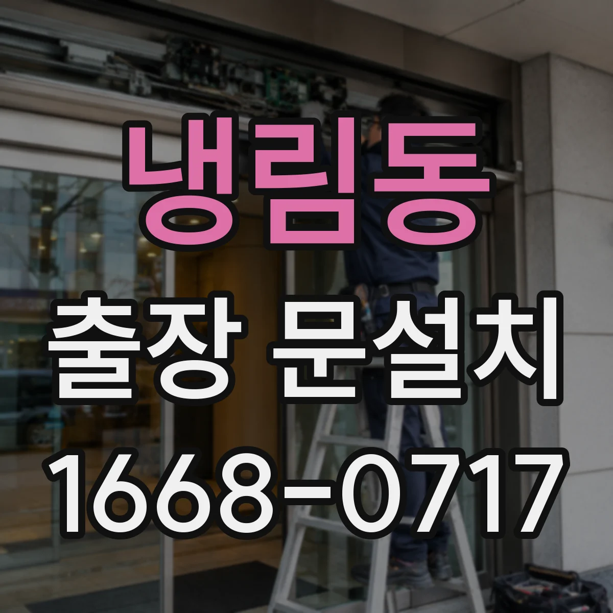 냉림동 출장 문설치