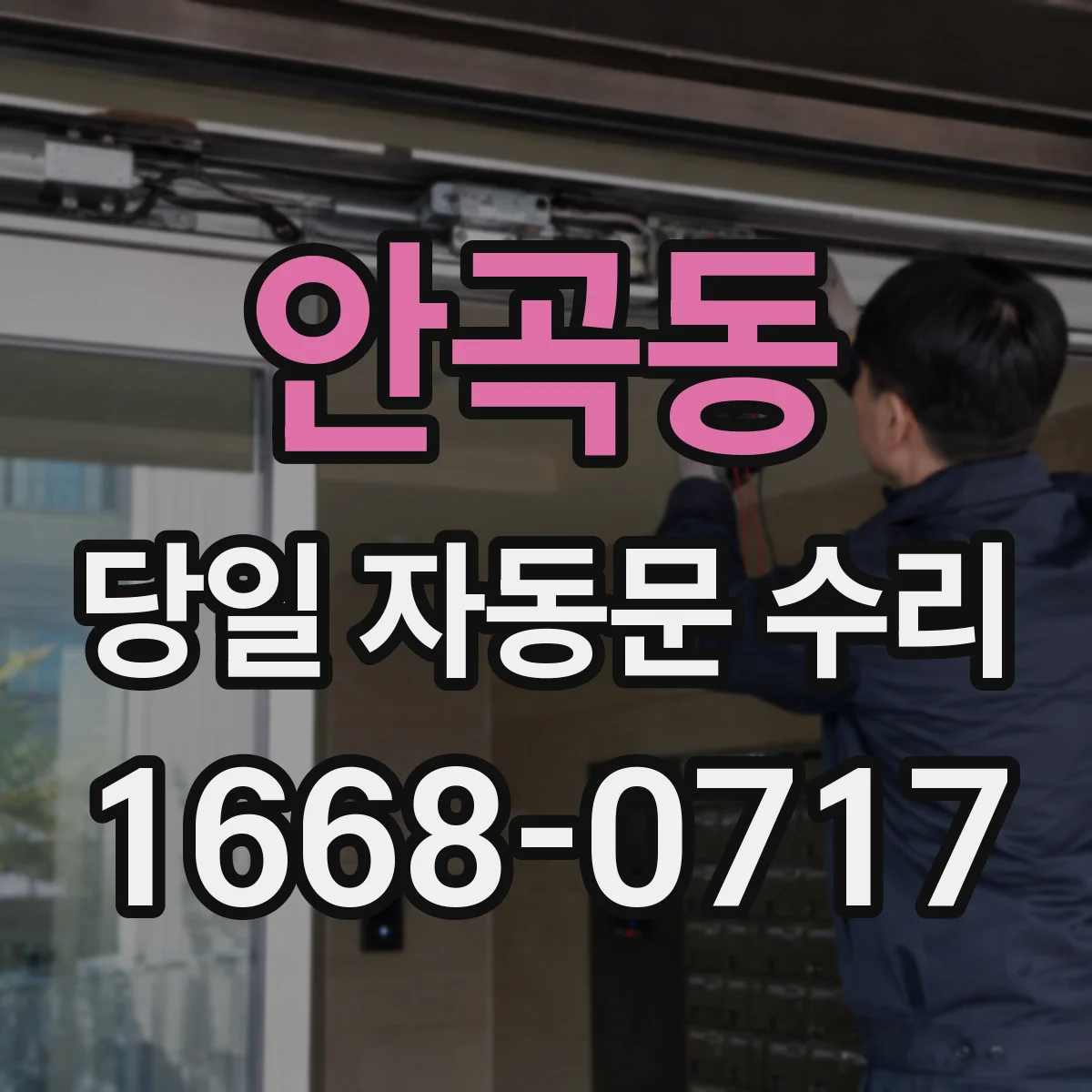 안곡동 당일 자동문 수리
