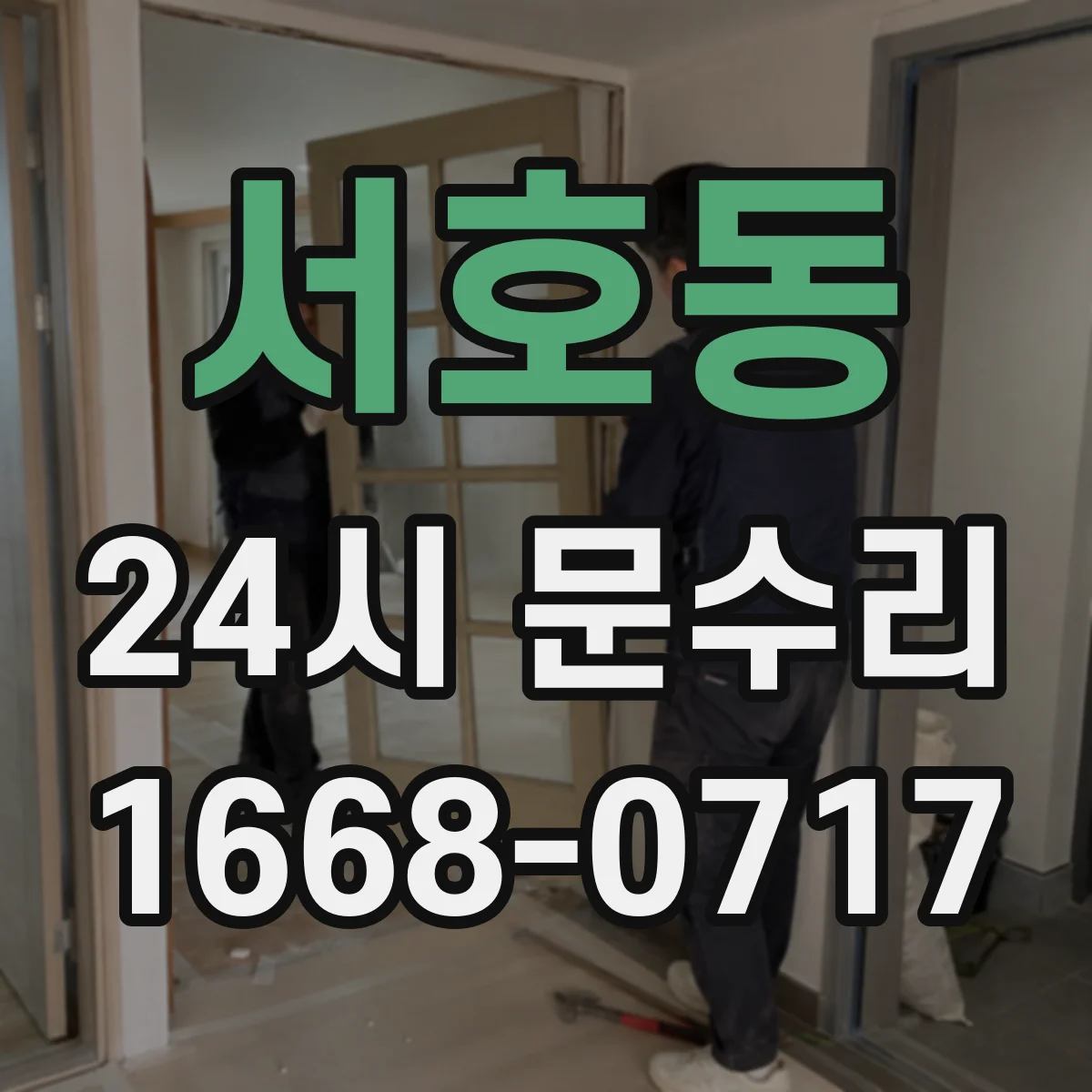 서호동 24시 문수리