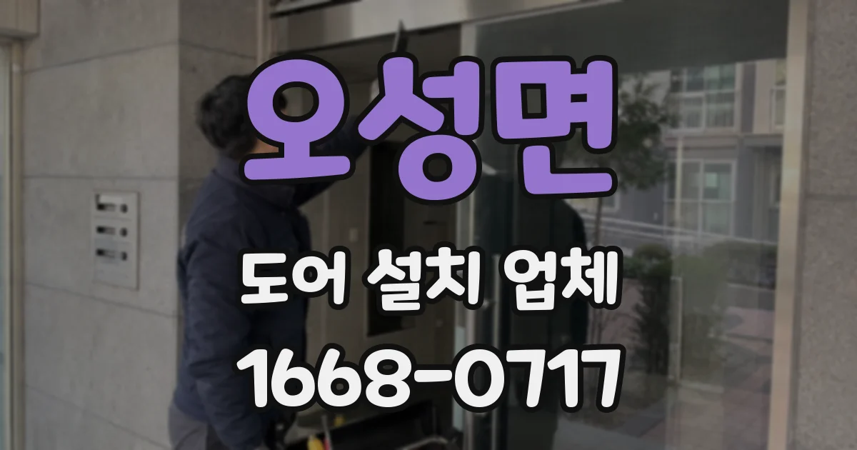 오성면 도어 설치 업체
