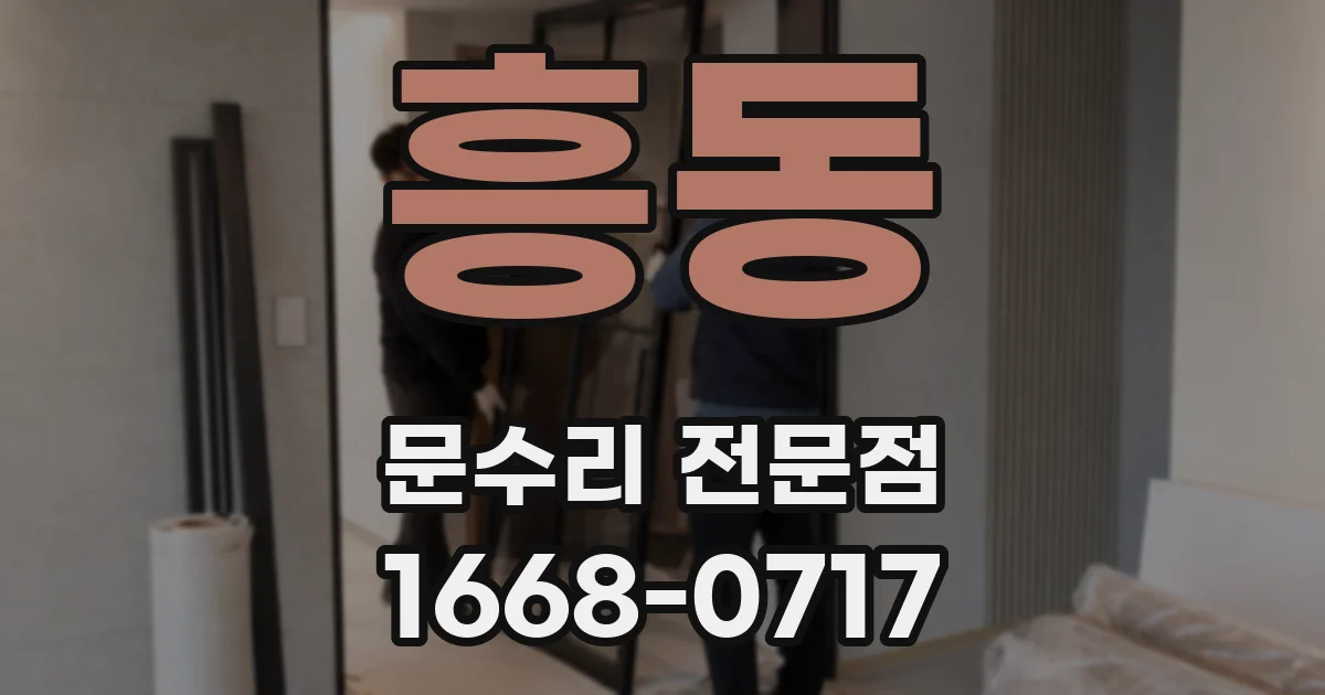 흥동 문수리 전문점