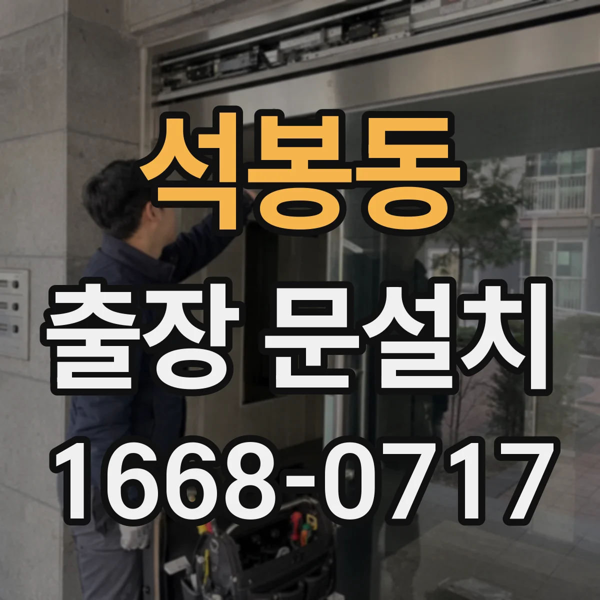 석봉동 출장 문설치