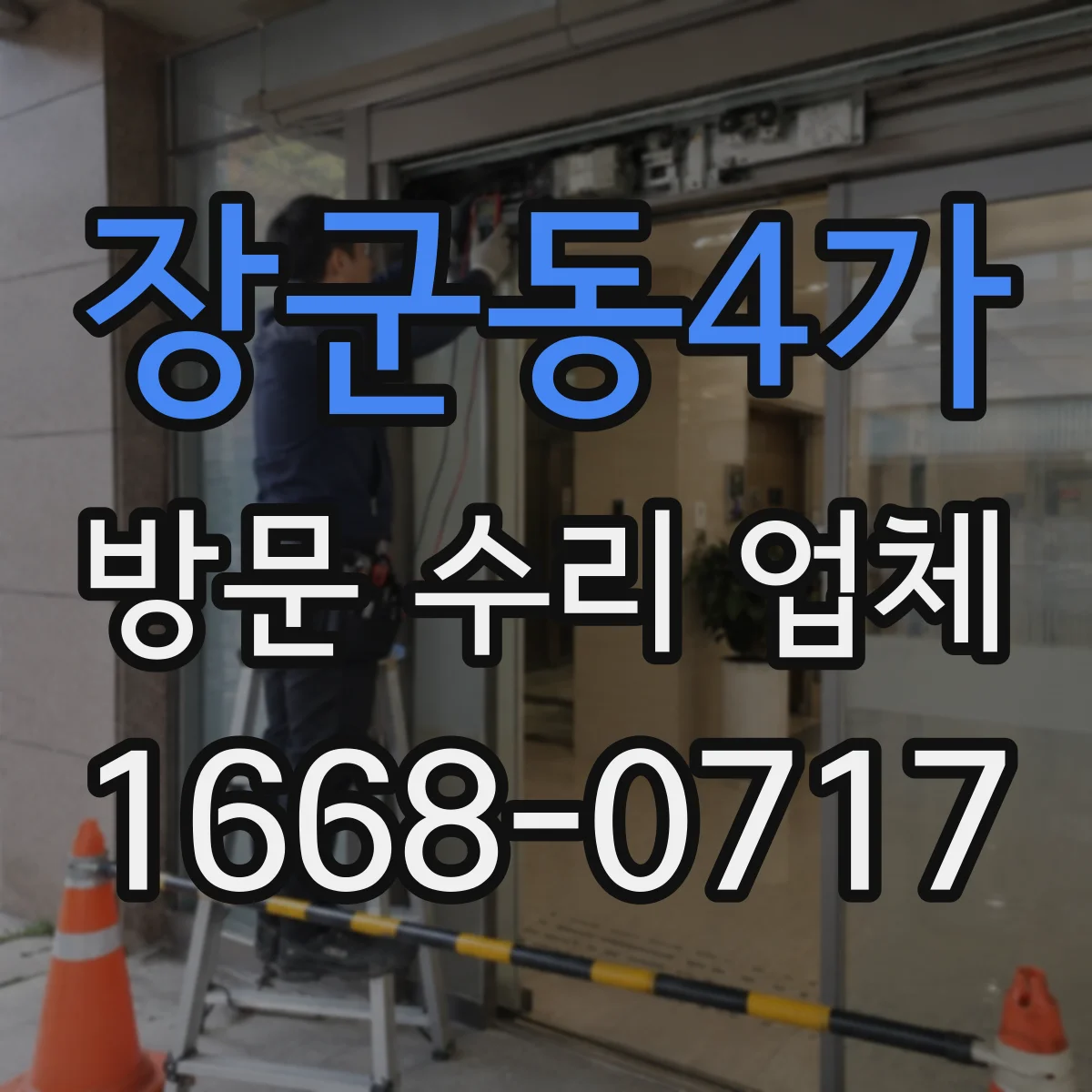 장군동4가 방문 수리 업체