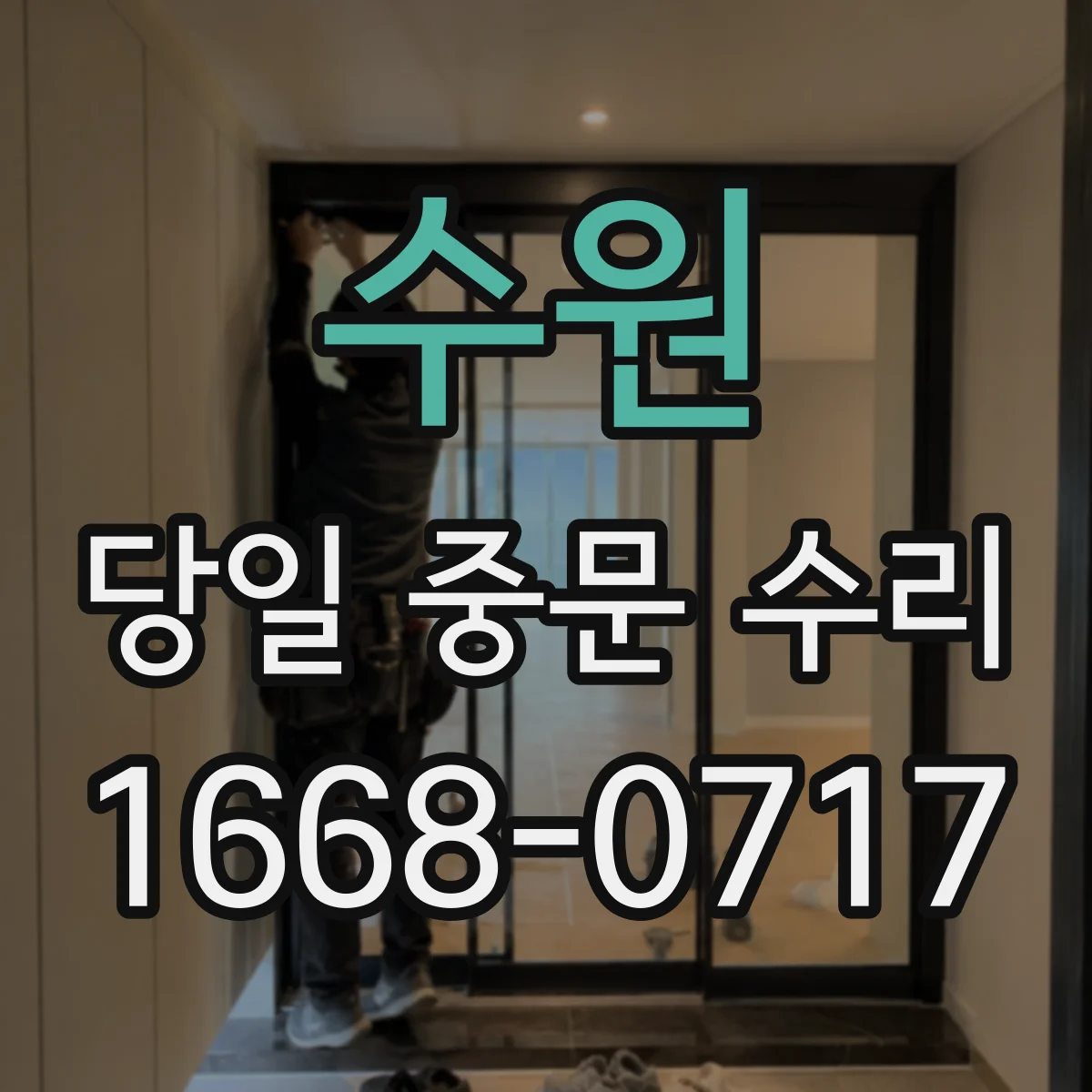 수원 당일 중문 수리