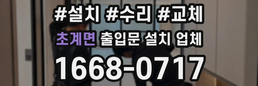 초계면 출입문 설치 업체