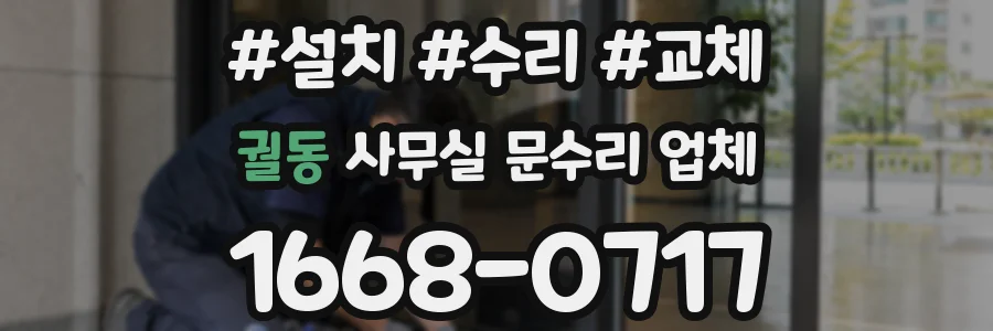 궐동 사무실 문수리 업체