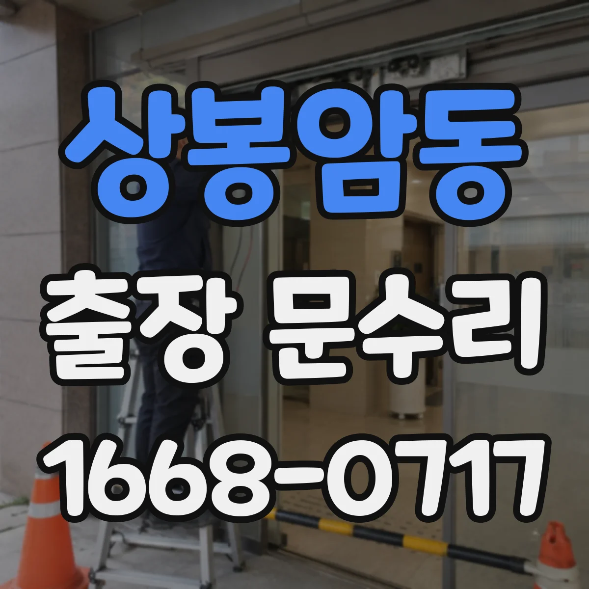 상봉암동 출장 문수리