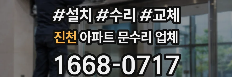 진천 아파트 문수리 업체
